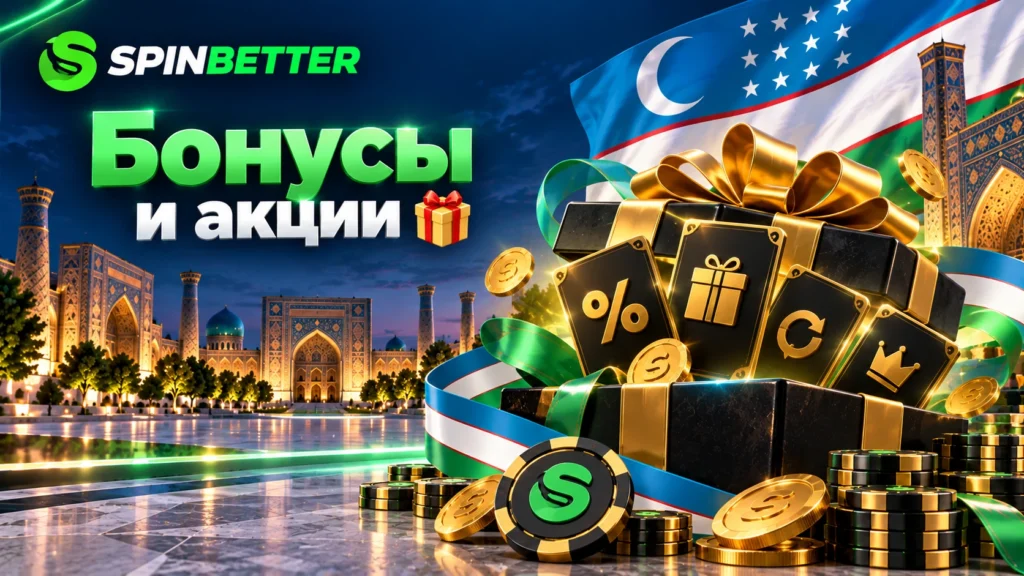 Бонусы и акции