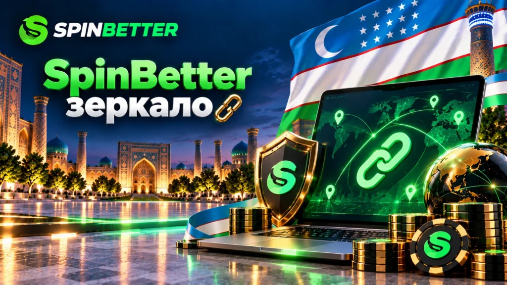 SpinBetter зеркало